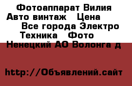 Фотоаппарат Вилия-Авто винтаж › Цена ­ 1 000 - Все города Электро-Техника » Фото   . Ненецкий АО,Волонга д.